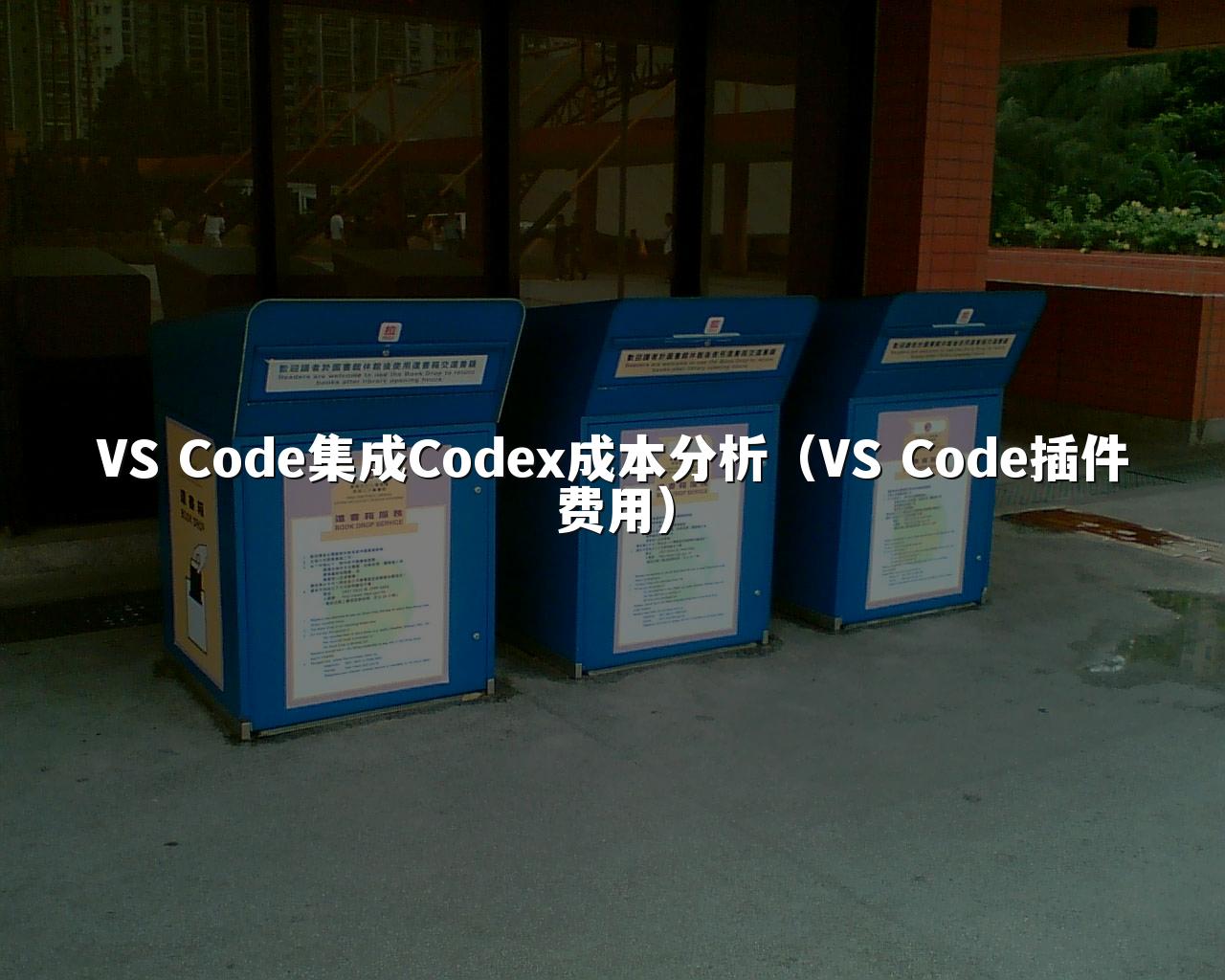 VS Code集成Codex成本分析(VS Code插件费用)