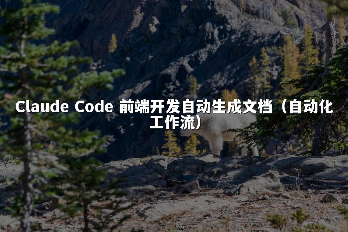 Claude Code 前端开发自动生成文档(自动化工作流)