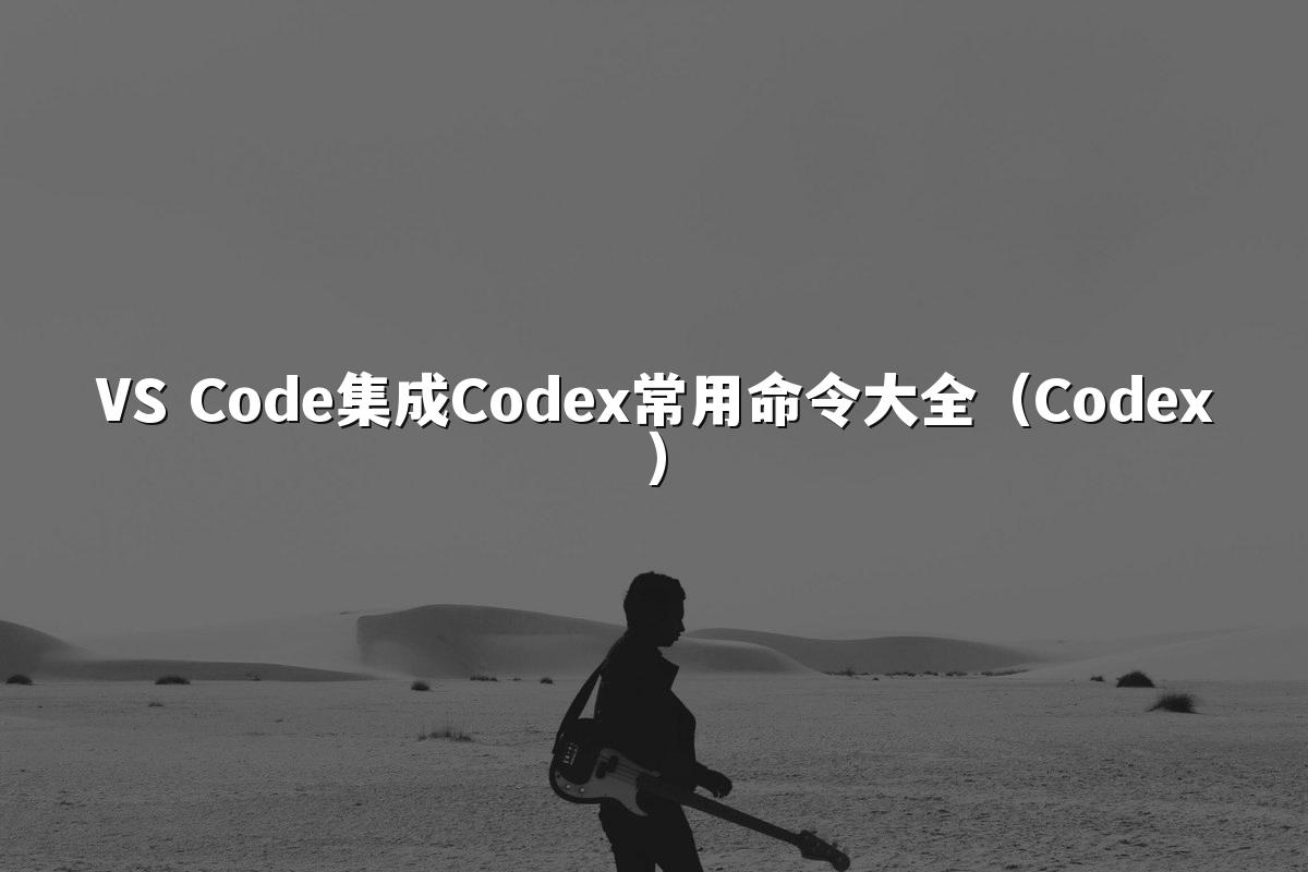 VS Code集成Codex常用命令大全（Codex）
