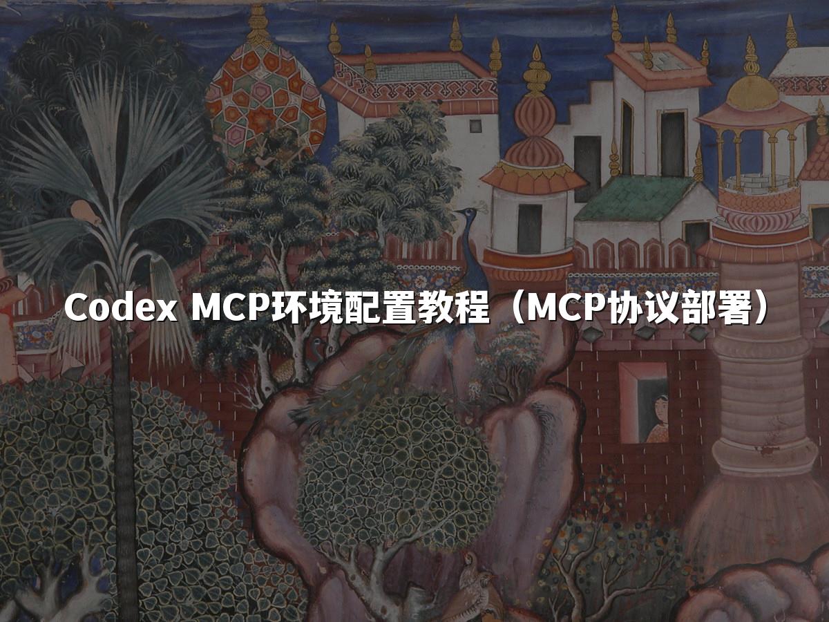 Codex MCP环境配置教程（MCP协议部署）