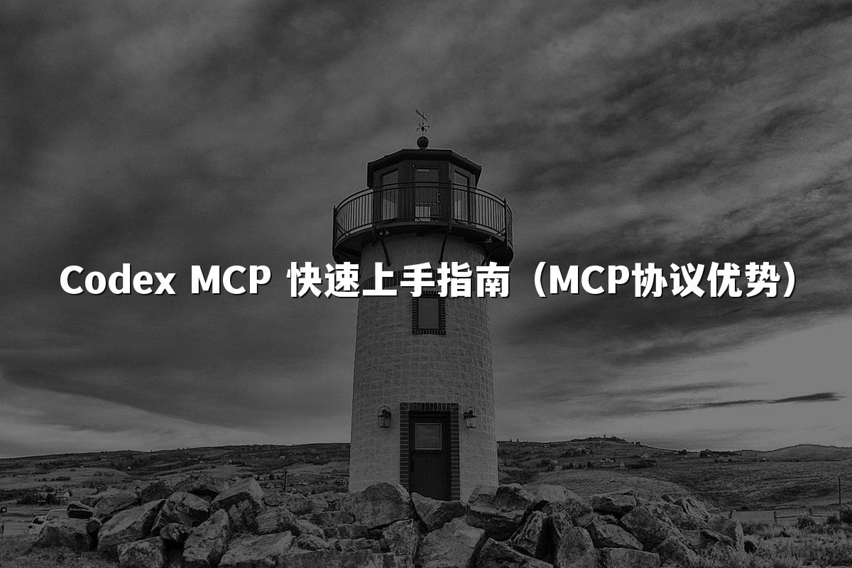 Codex MCP 快速上手指南（MCP协议优势）