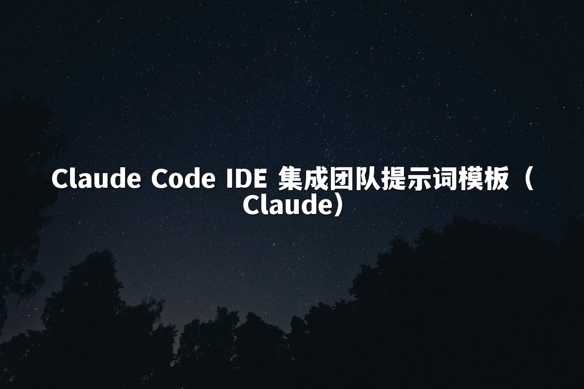 Claude Code IDE 集成团队提示词模板（Claude）