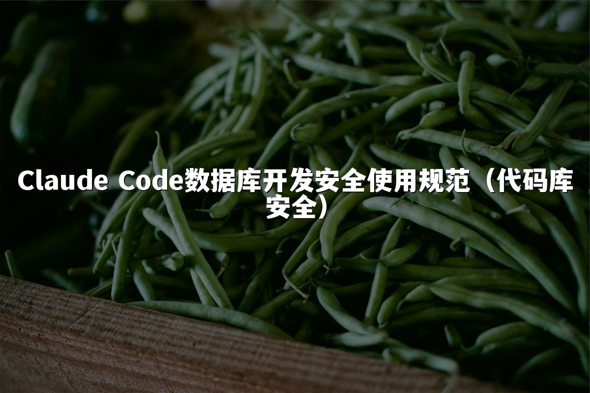 Claude Code数据库开发安全使用规范(代码库安全)