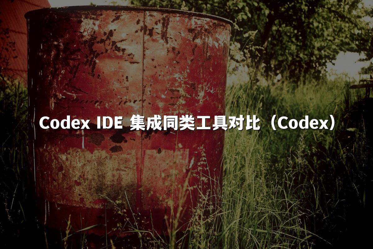 Codex IDE 集成同类工具对比（Codex）