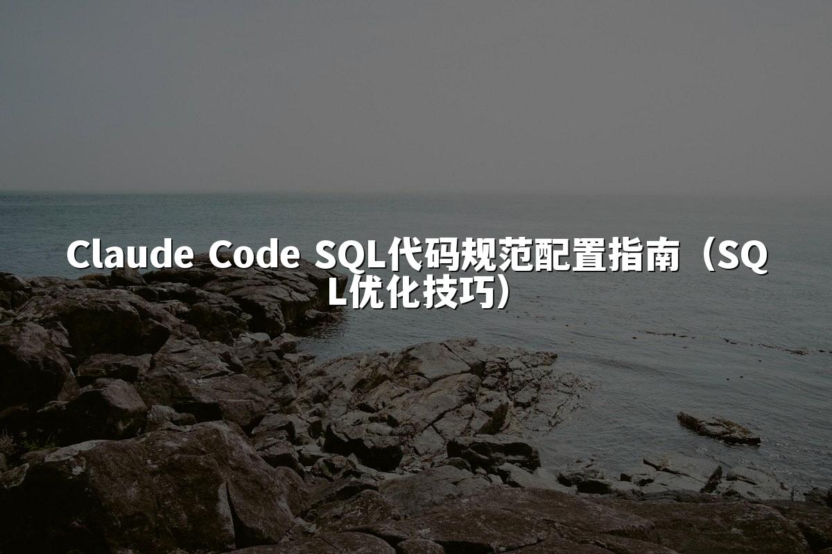 Claude Code SQL代码规范配置指南（SQL优化技巧）