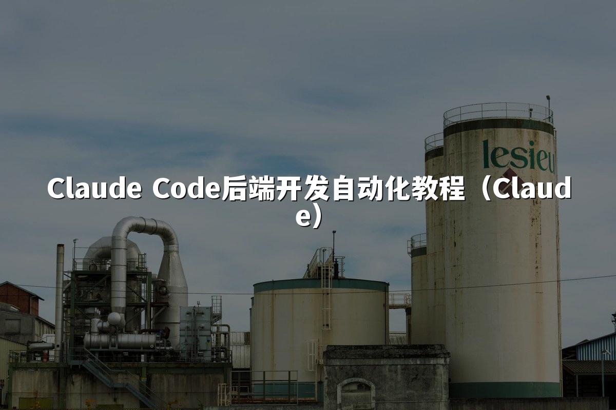 Claude Code后端开发自动化教程（Claude）