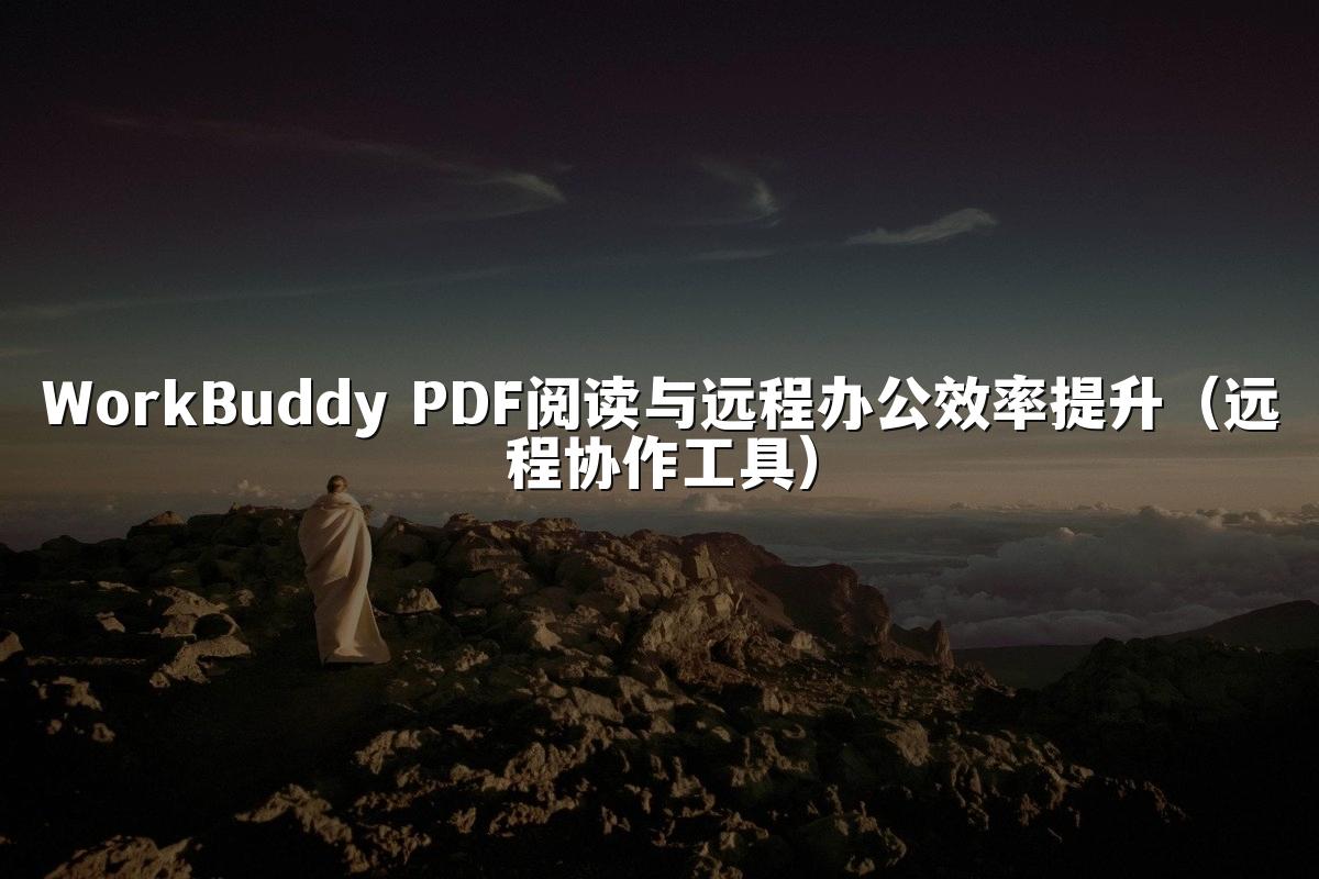 WorkBuddy PDF阅读与远程办公效率提升（远程协作工具）