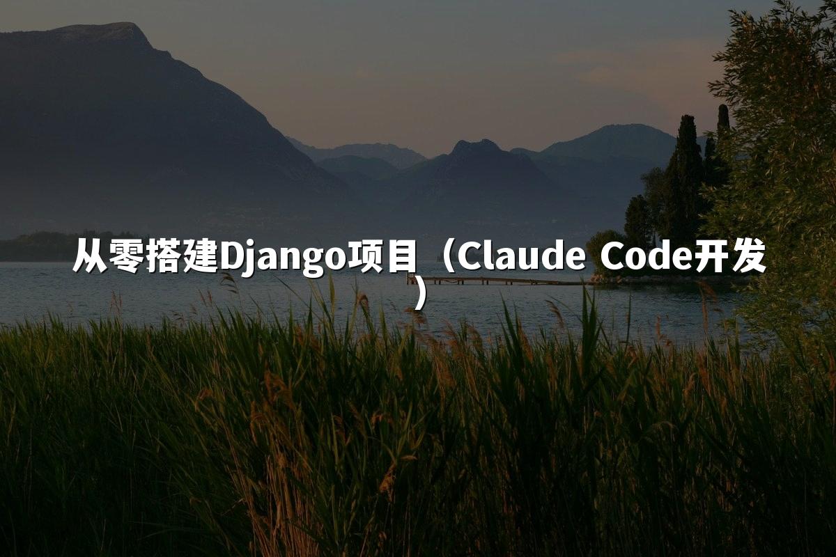 从零搭建Django项目(Claude Code开发)