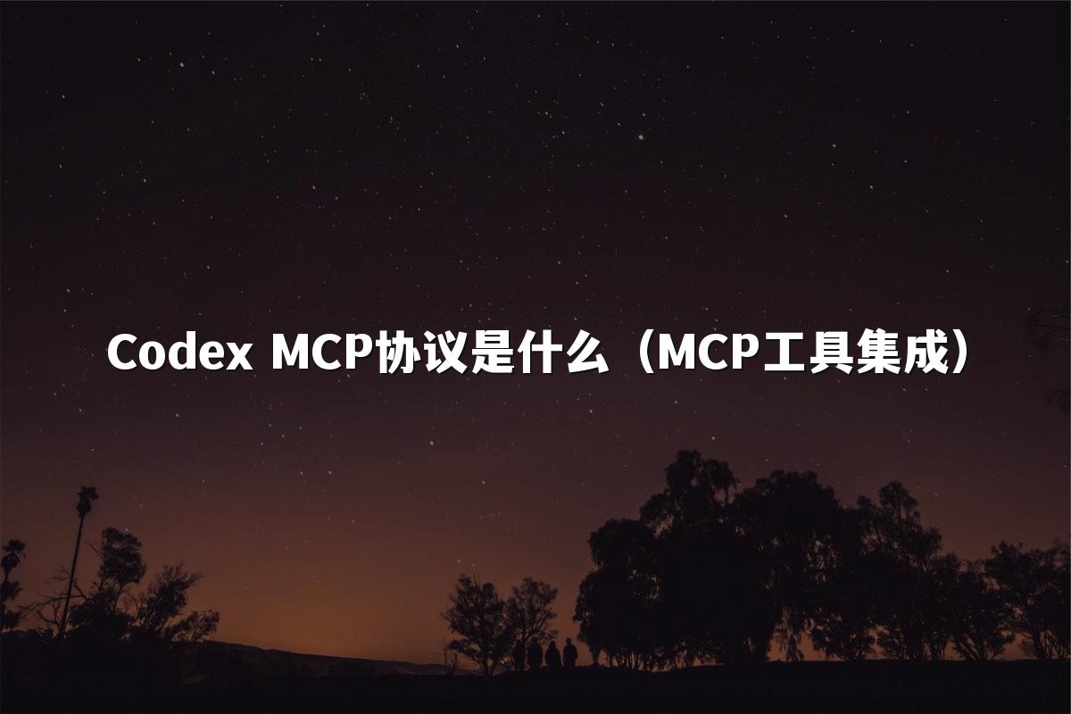 Codex MCP协议是什么(MCP工具集成)