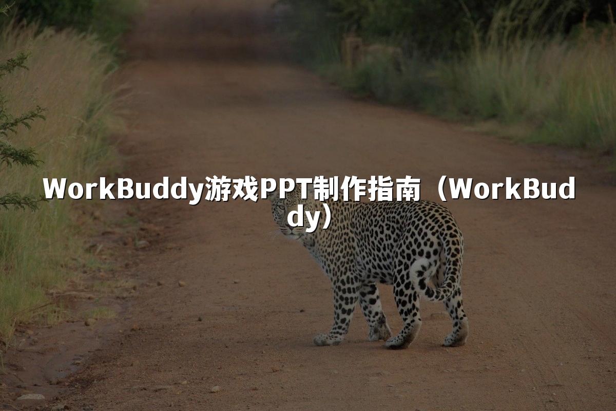 WorkBuddy游戏PPT制作指南（WorkBuddy）