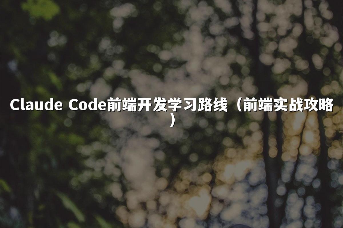 Claude Code前端开发学习路线（前端实战攻略）