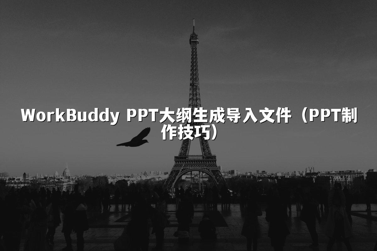 WorkBuddy PPT大纲生成导入文件(PPT制作技巧)