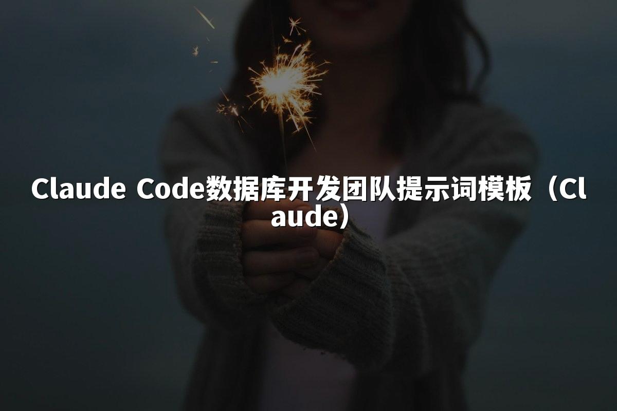 Claude Code数据库开发团队提示词模板(Claude)