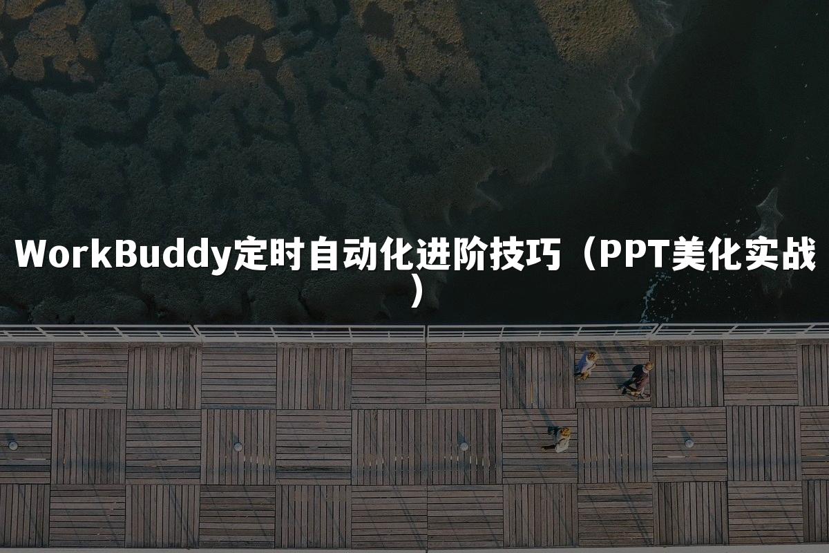 WorkBuddy定时自动化进阶技巧(PPT美化实战)