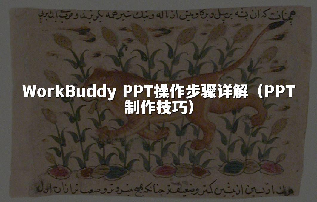 WorkBuddy PPT操作步骤详解（PPT制作技巧）