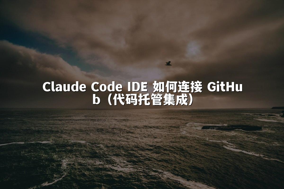 Claude Code IDE 如何连接 GitHub（代码托管集成）