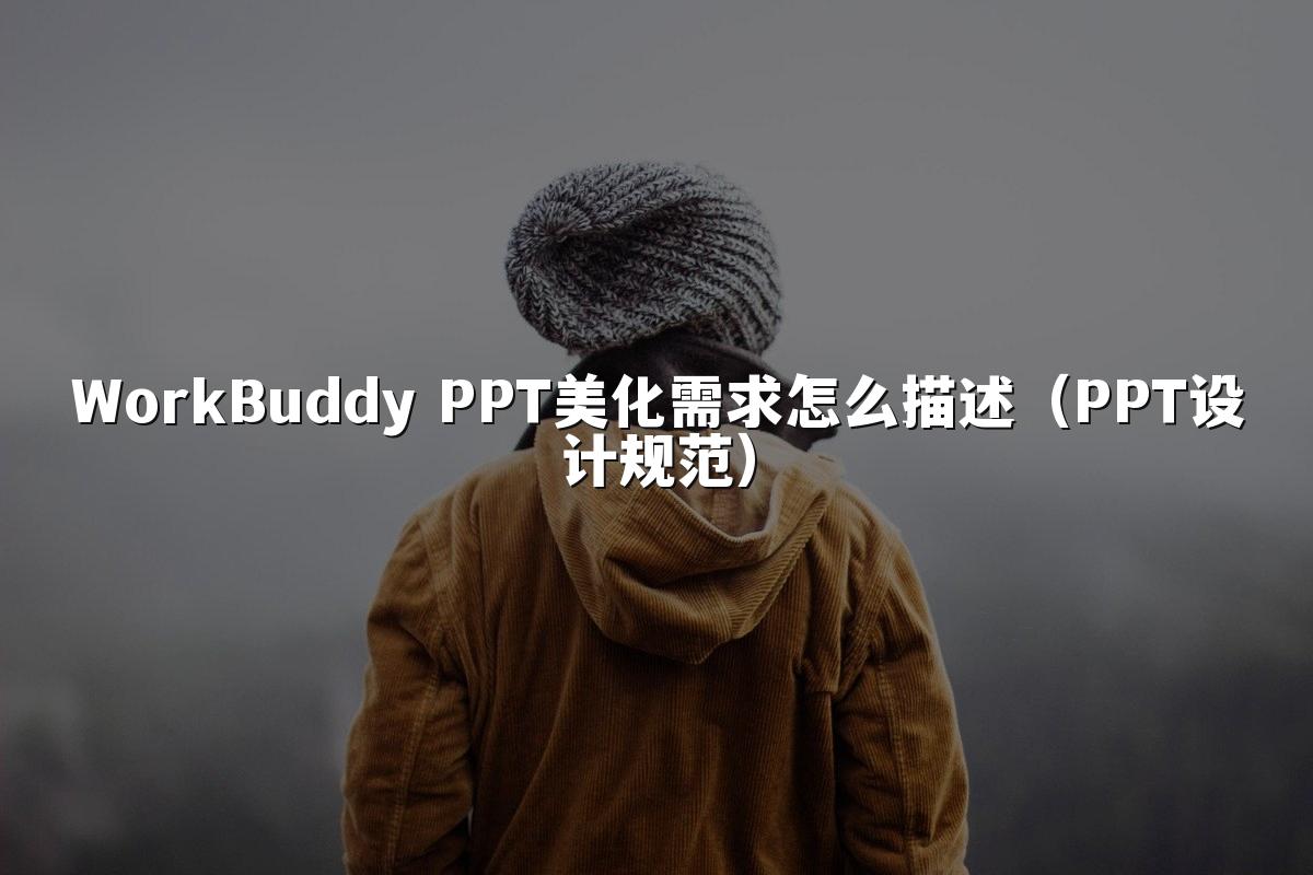 WorkBuddy PPT美化需求怎么描述（PPT设计规范）