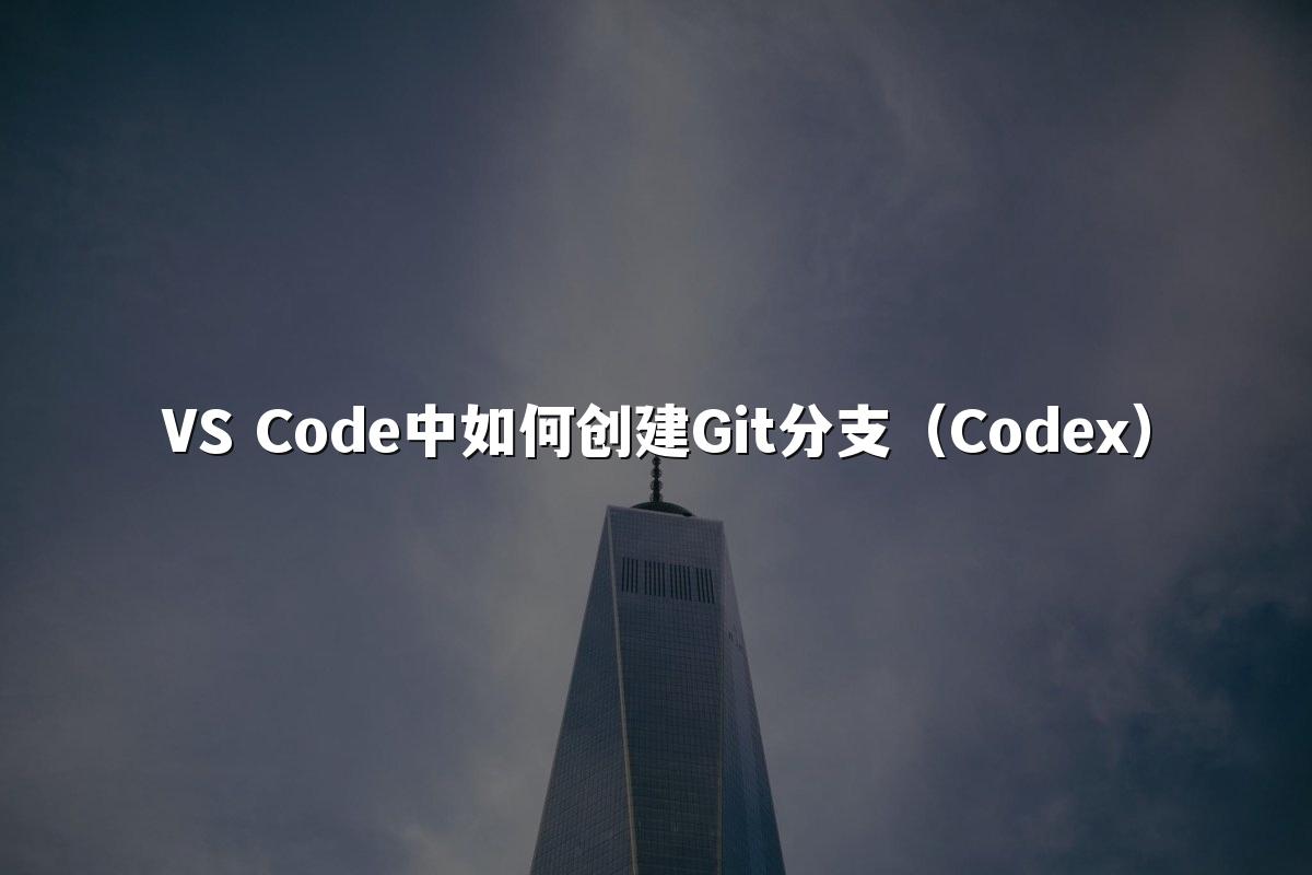 VS Code中如何创建Git分支（Codex）