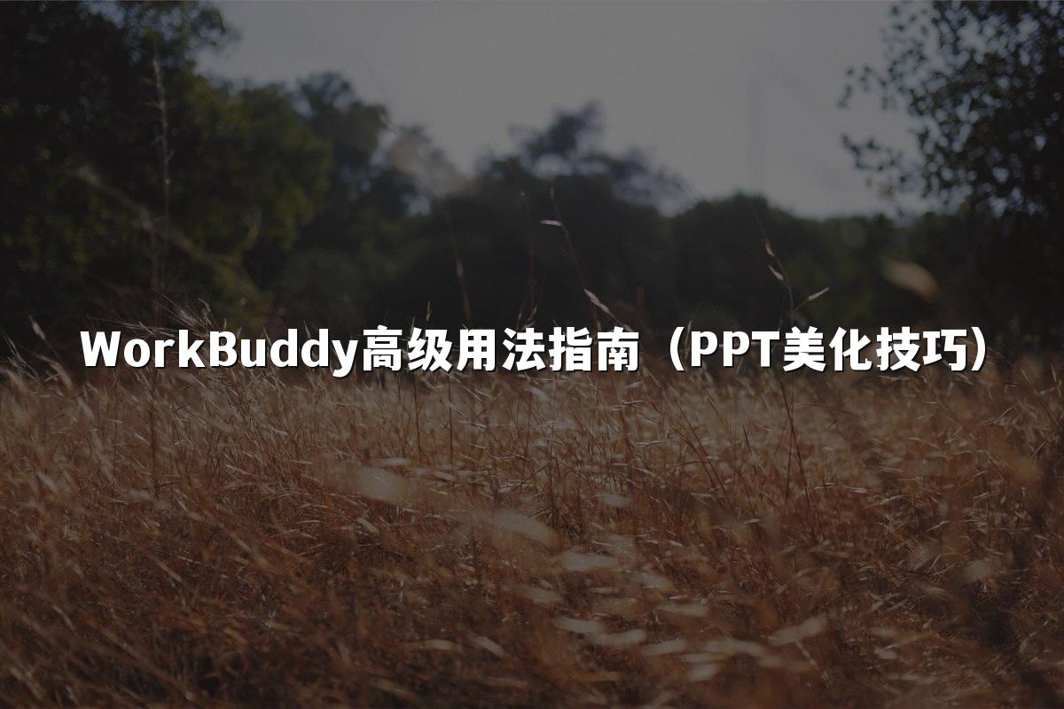 WorkBuddy高级用法指南(PPT美化技巧)