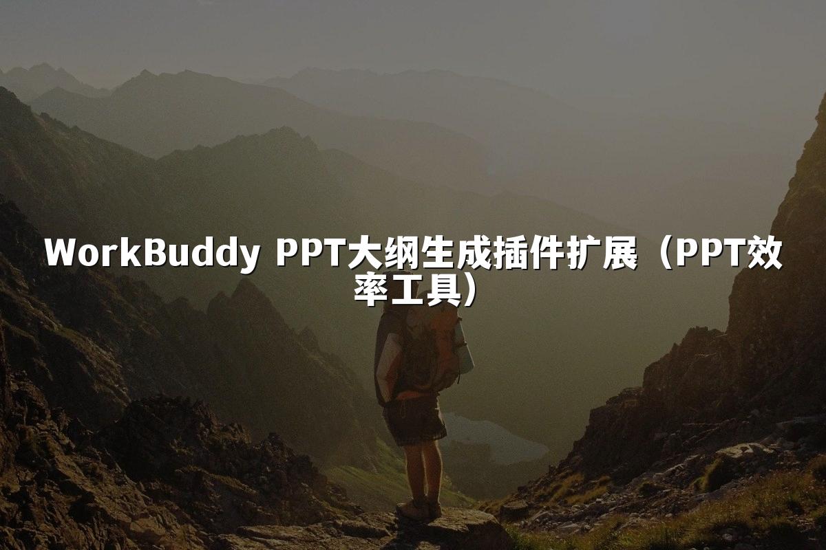 WorkBuddy PPT大纲生成插件扩展(PPT效率工具)