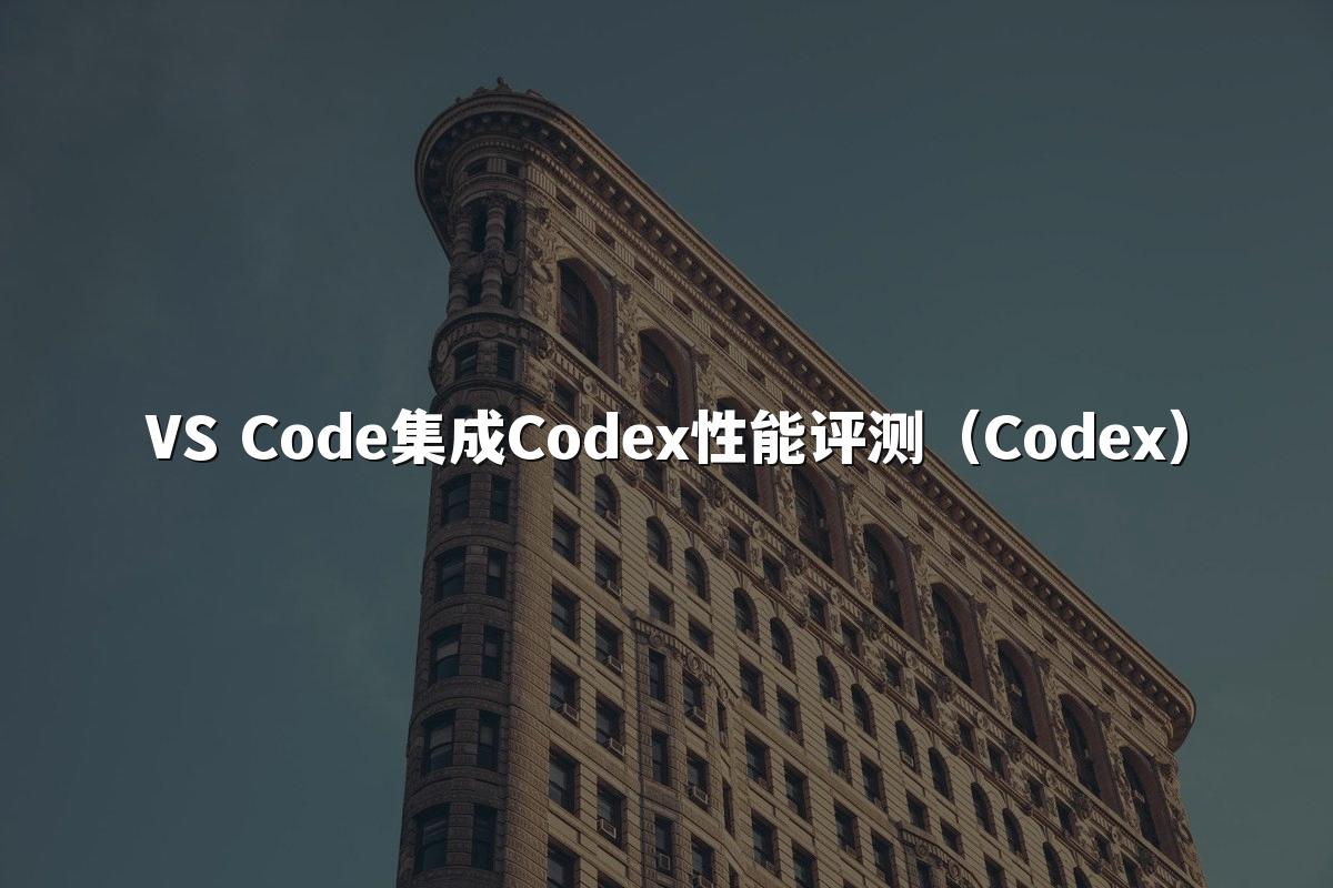VS Code集成Codex性能评测(Codex)