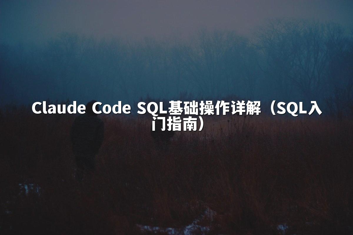 Claude Code SQL基础操作详解(SQL入门指南)
