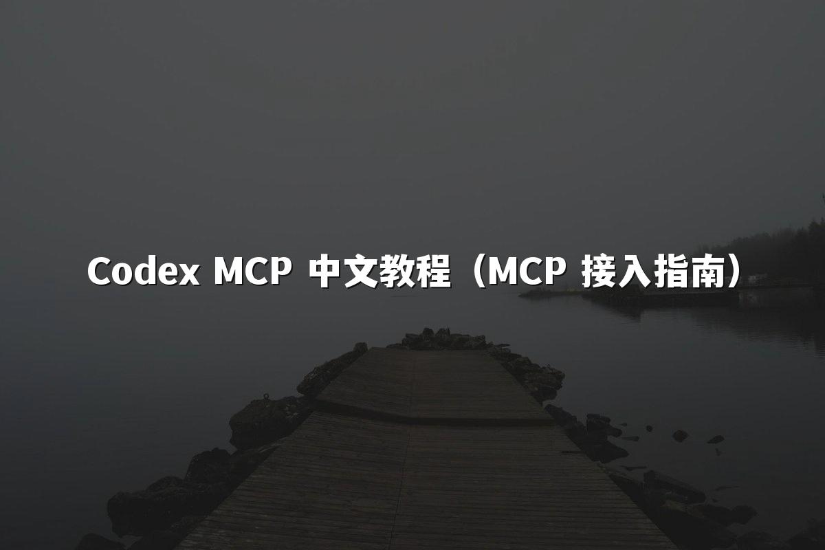Codex MCP 中文教程(MCP 接入指南)