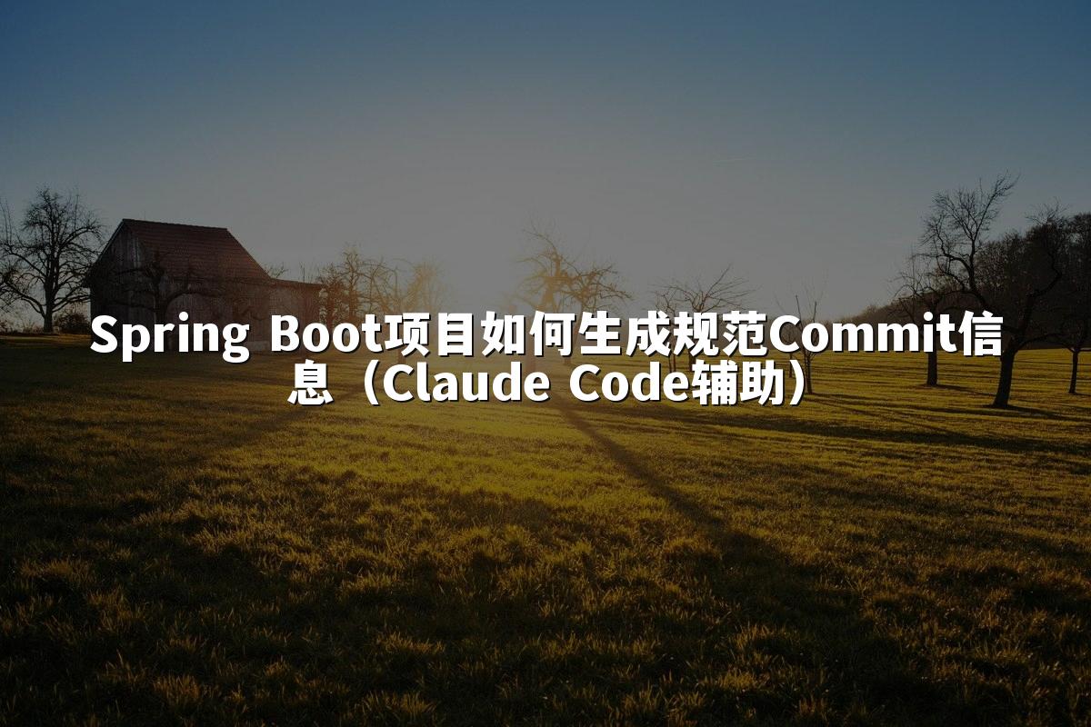 Spring Boot项目如何生成规范Commit信息（Claude Code辅助）