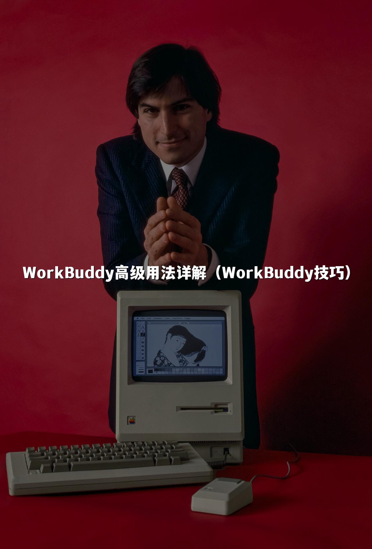WorkBuddy高级用法详解(WorkBuddy技巧)