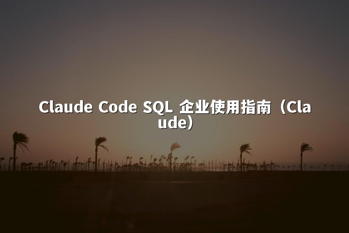 Claude Code SQL 企业使用指南（Claude）