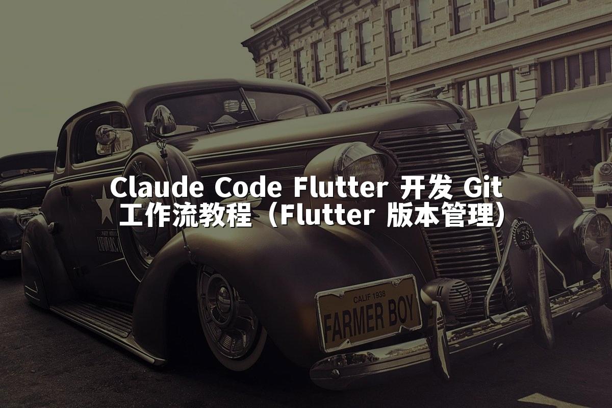 Claude Code Flutter 开发 Git 工作流教程（Flutter 版本管理）