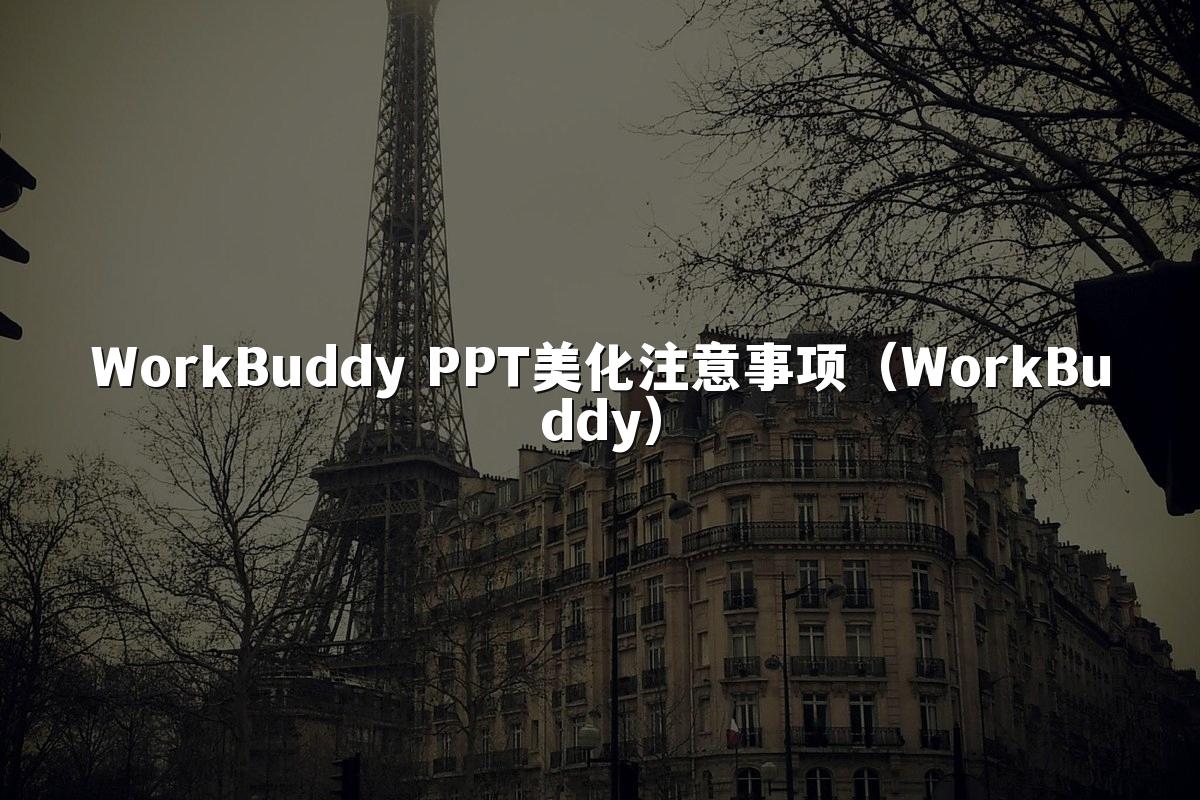 WorkBuddy PPT美化注意事项(WorkBuddy)