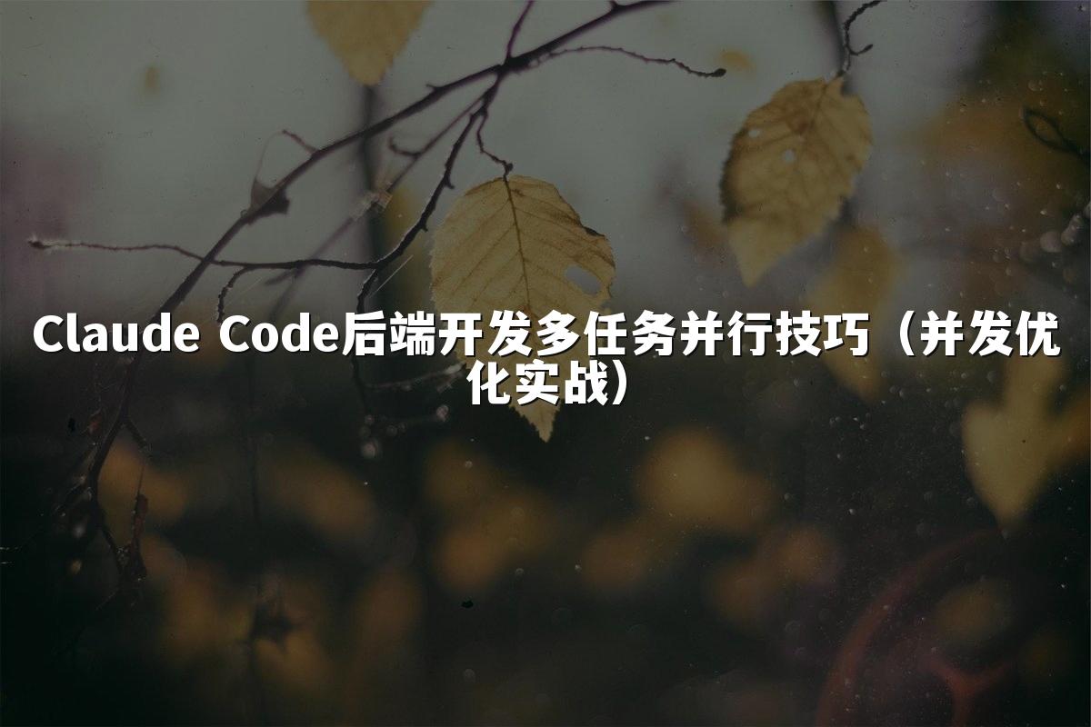 Claude Code后端开发多任务并行技巧（并发优化实战）