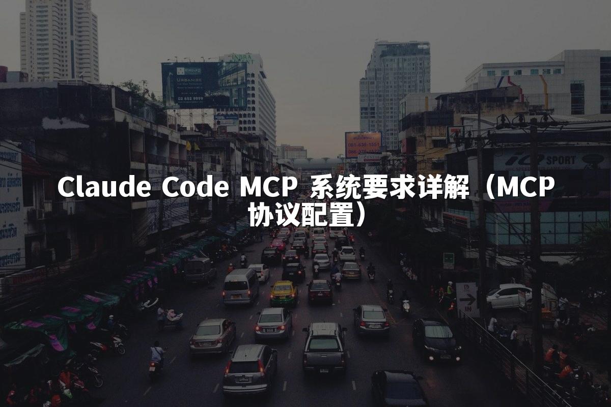Claude Code MCP 系统要求详解（MCP协议配置）