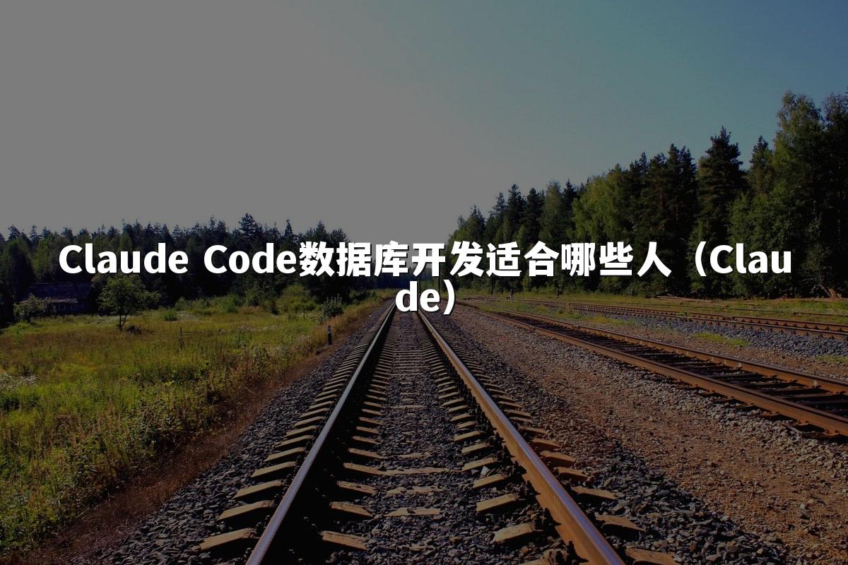 Claude Code数据库开发适合哪些人(Claude)
