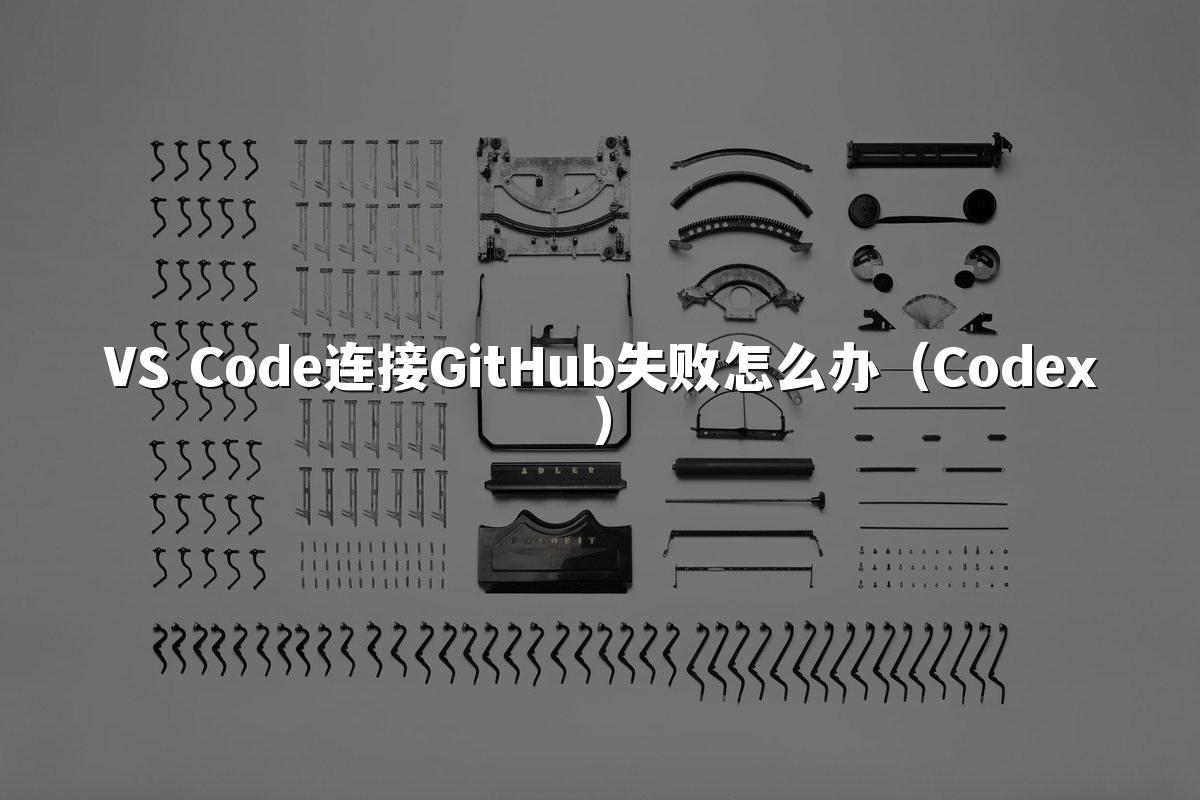 VS Code连接GitHub失败怎么办（Codex）