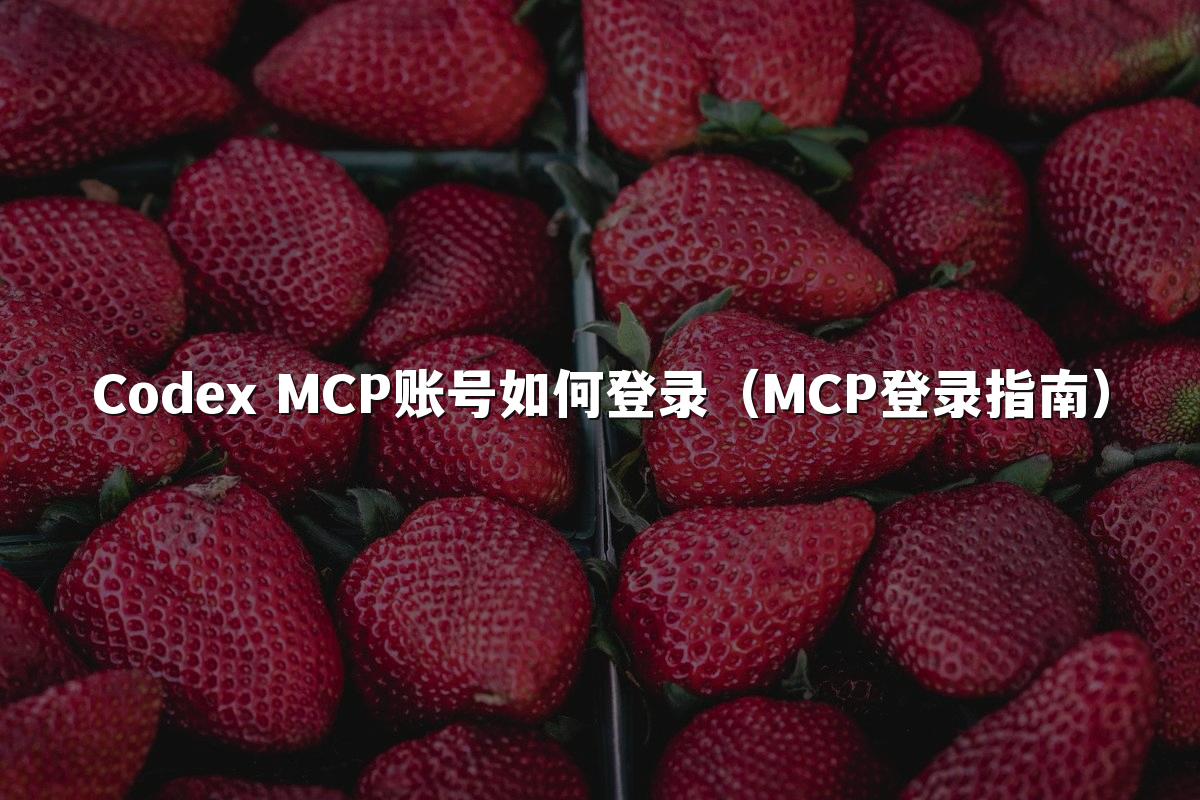 Codex MCP账号如何登录（MCP登录指南）