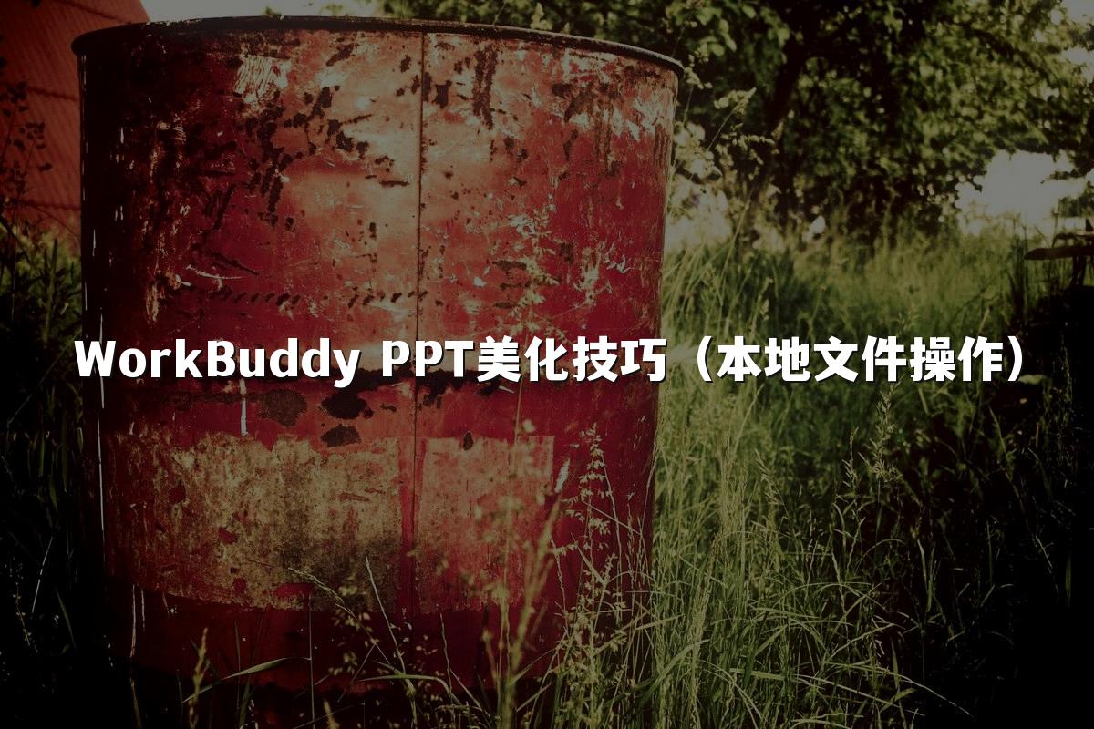 WorkBuddy PPT美化技巧（本地文件操作）