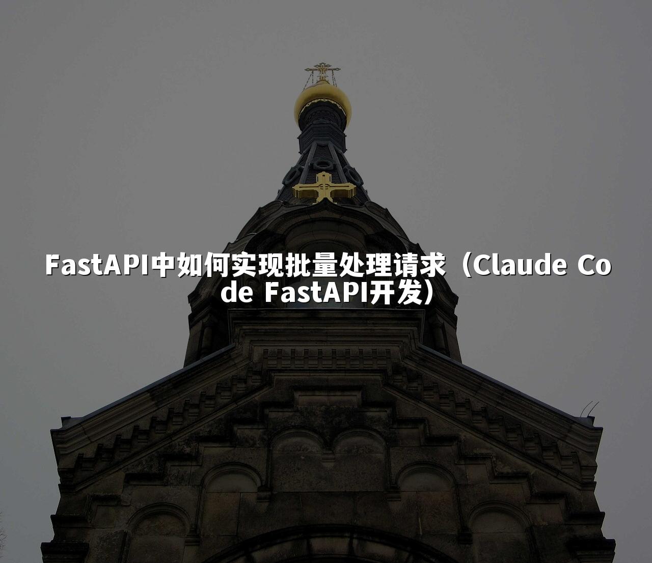 FastAPI中如何实现批量处理请求（Claude Code FastAPI开发）