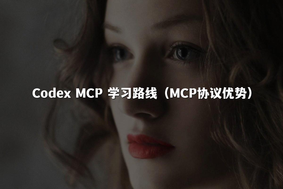 Codex MCP 学习路线(MCP协议优势)