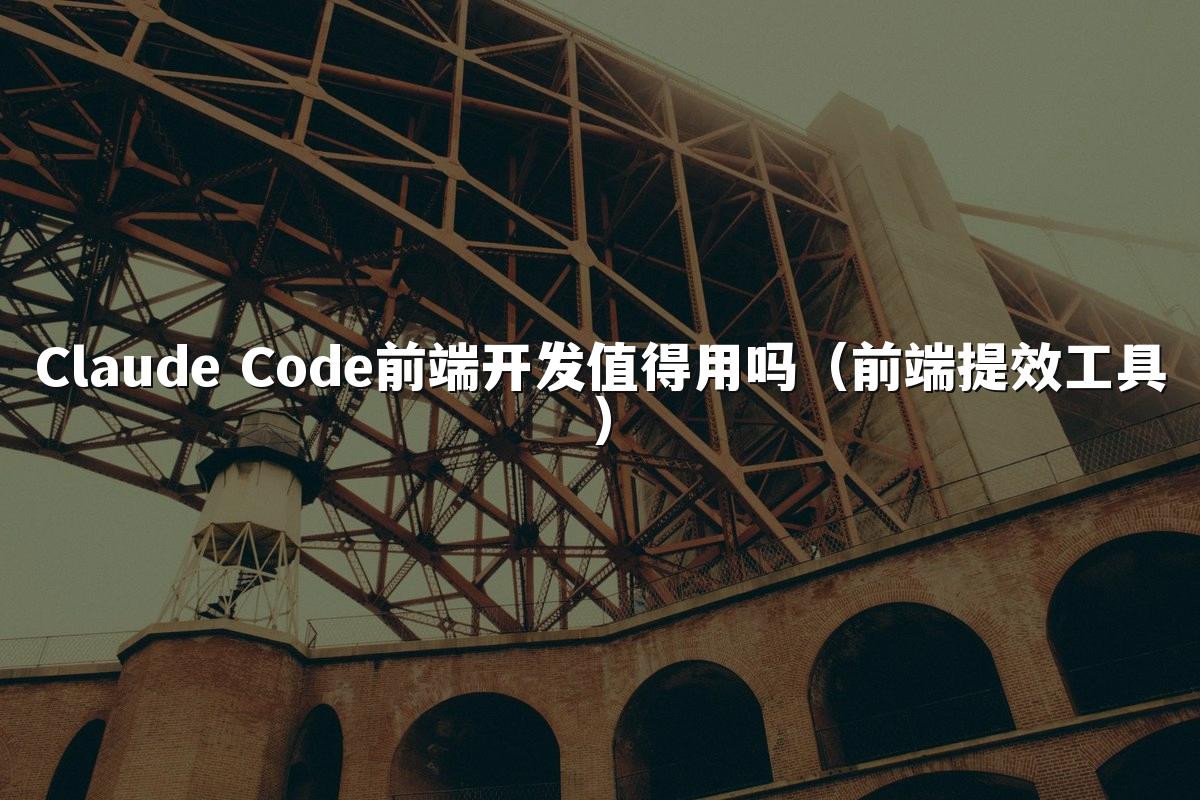 Claude Code前端开发值得用吗(前端提效工具)