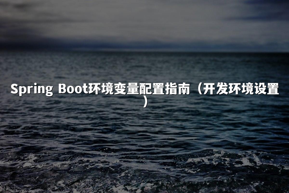 Spring Boot环境变量配置指南(开发环境设置)