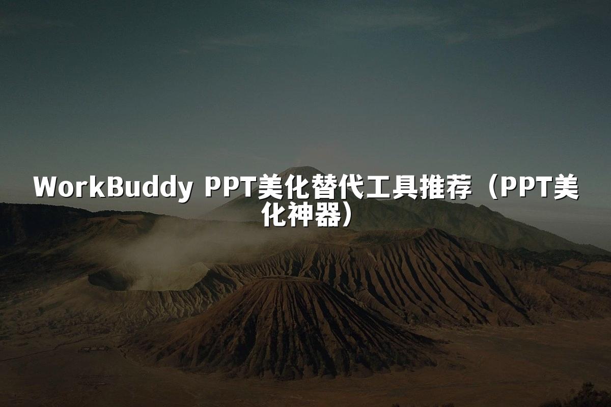 WorkBuddy PPT美化替代工具推荐（PPT美化神器）