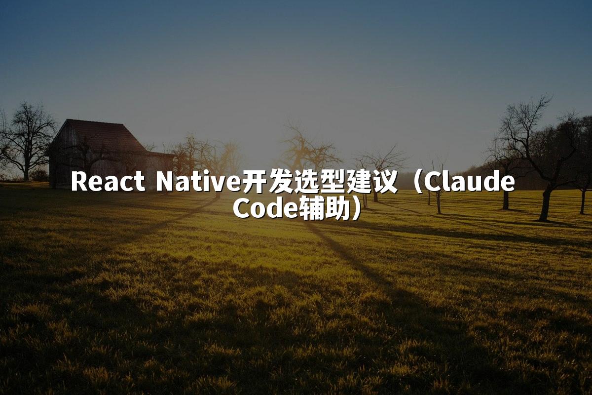 React Native开发选型建议(Claude Code辅助)