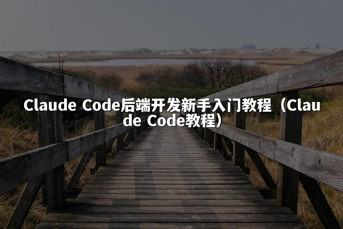 Claude Code后端开发新手入门教程（Claude Code教程）