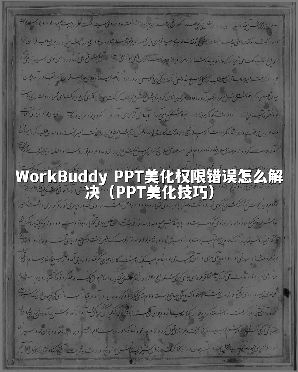WorkBuddy PPT美化权限错误怎么解决(PPT美化技巧)