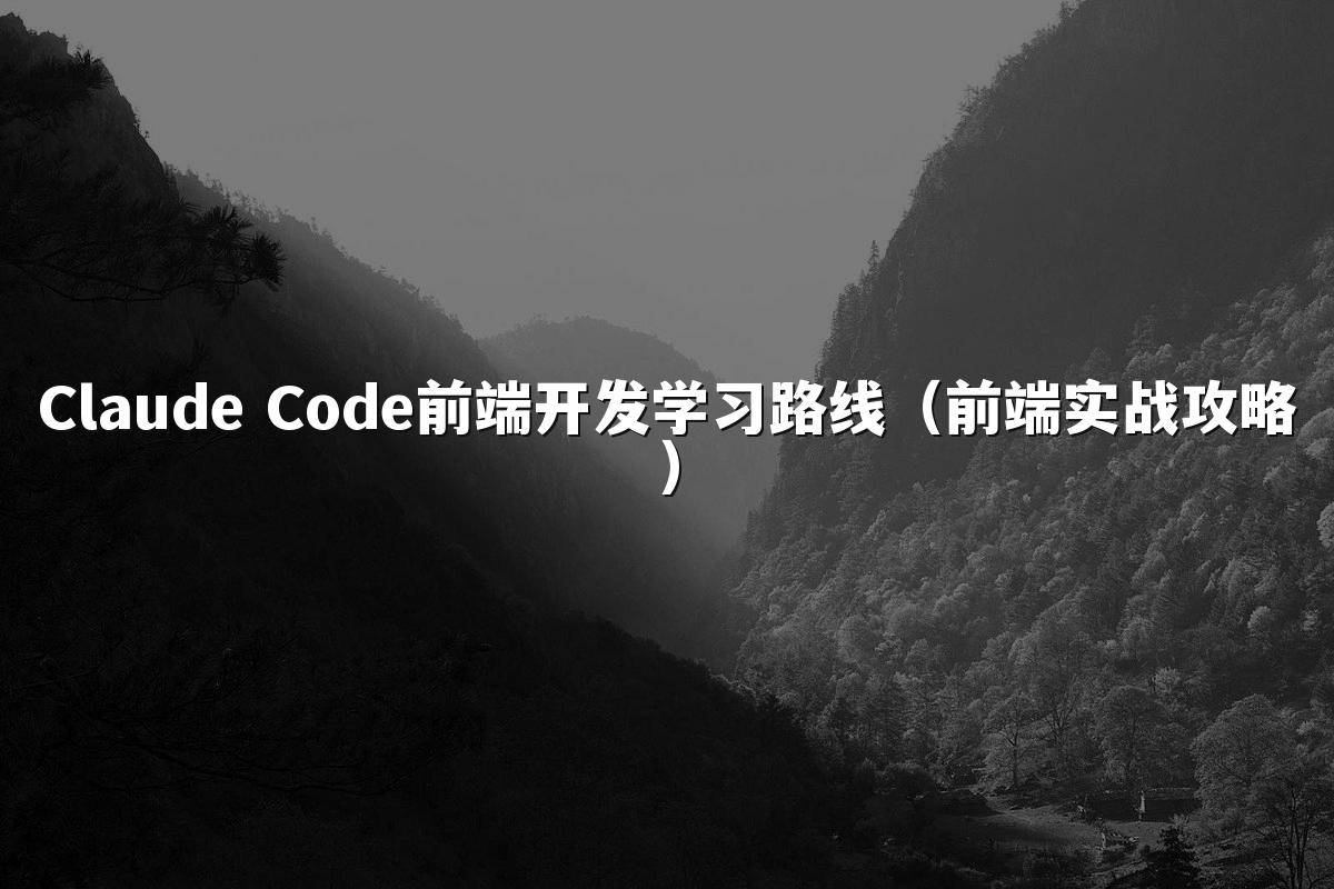 Claude Code前端开发学习路线(前端实战攻略)