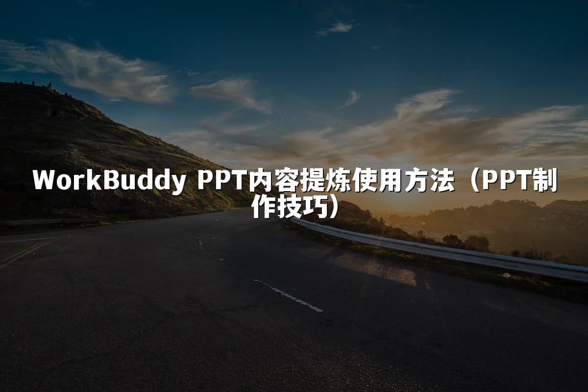 WorkBuddy PPT内容提炼使用方法（PPT制作技巧）