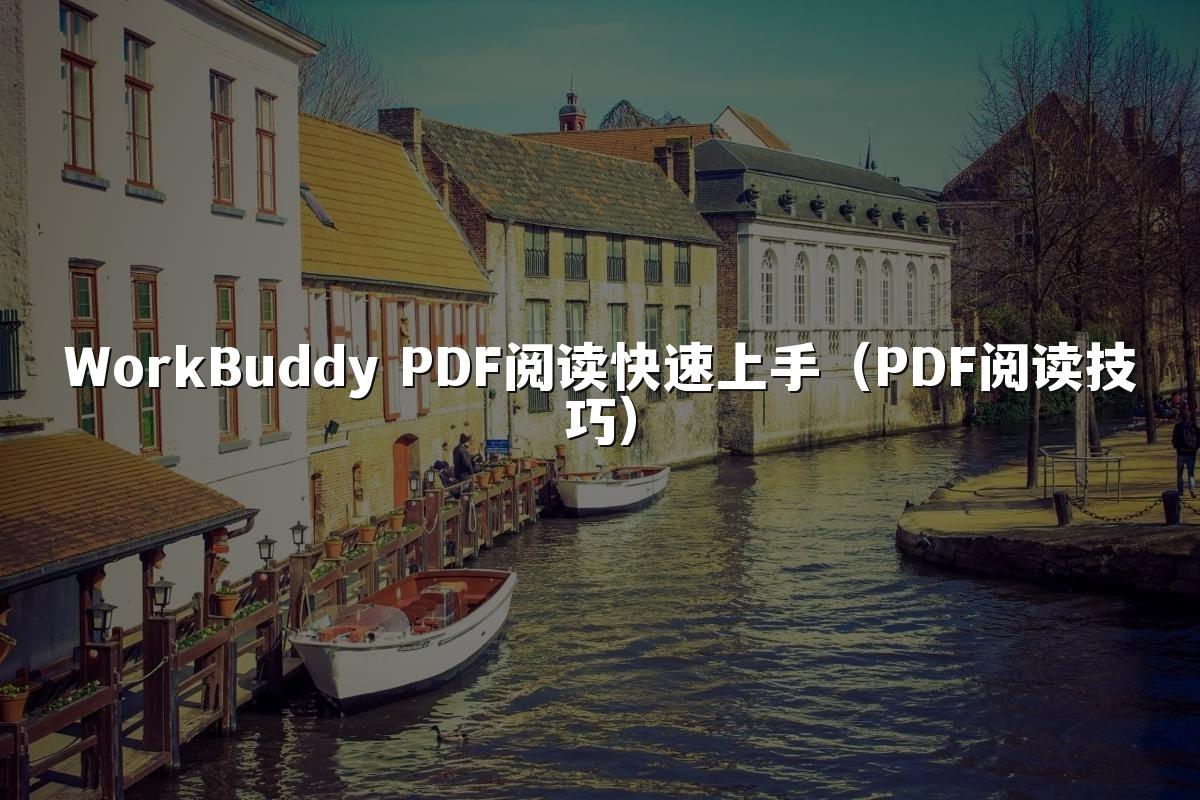 WorkBuddy PDF阅读快速上手(PDF阅读技巧)