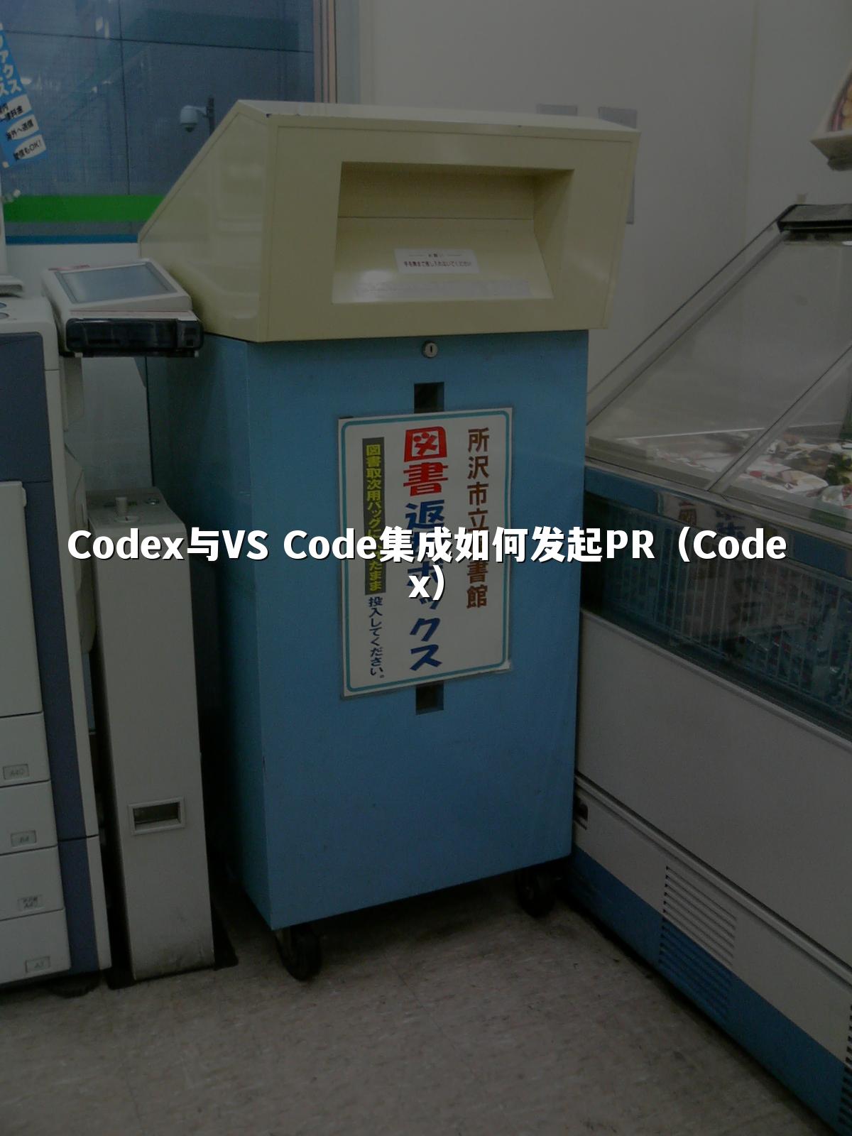 Codex与VS Code集成如何发起PR（Codex）